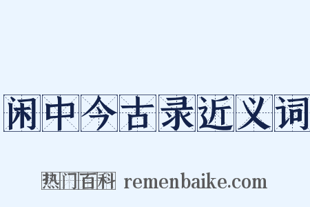 闲中今古录近义词是什么意思的图片
